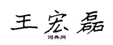 袁強王宏磊楷書個性簽名怎么寫