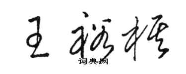 駱恆光王裕棋草書個性簽名怎么寫
