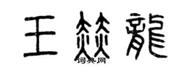 曾慶福王赫龍篆書個性簽名怎么寫