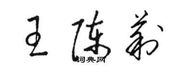 駱恆光王陳莉草書個性簽名怎么寫