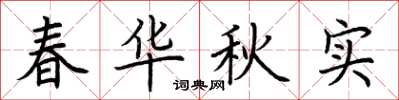 荊霄鵬春華秋實楷書怎么寫