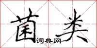 侯登峰菌類楷書怎么寫