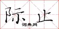 黃華生際止楷書怎么寫