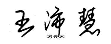 朱錫榮王沛慧草書個性簽名怎么寫