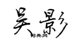 曾慶福吳影行書個性簽名怎么寫