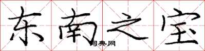 龐中華東南之寶楷書怎么寫