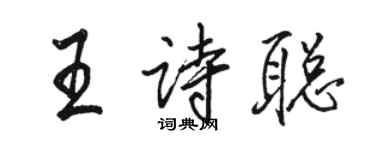 駱恆光王詩聰行書個性簽名怎么寫