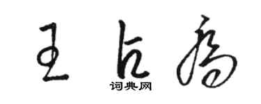 駱恆光王占喬草書個性簽名怎么寫