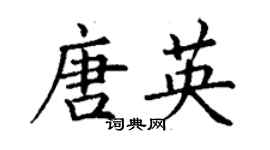 丁謙唐英楷書個性簽名怎么寫
