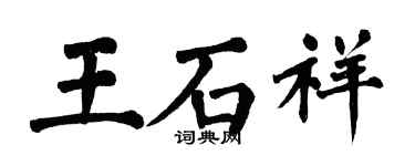 翁闓運王石祥楷書個性簽名怎么寫