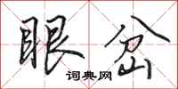 田英章眼岔行書怎么寫