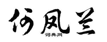 胡問遂何鳳蘭行書個性簽名怎么寫