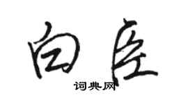 駱恆光白臣行書個性簽名怎么寫