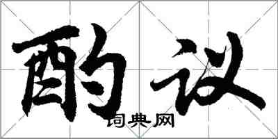 胡問遂酌議行書怎么寫