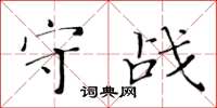 黃華生守戰楷書怎么寫