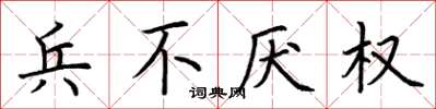 荊霄鵬兵不厭權楷書怎么寫