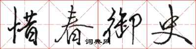 駱恆光惜春御史行書怎么寫