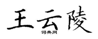 丁謙王雲陵楷書個性簽名怎么寫