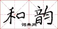 侯登峰和韻楷書怎么寫