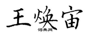 丁謙王煥宙楷書個性簽名怎么寫