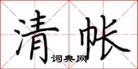 荊霄鵬清帳楷書怎么寫