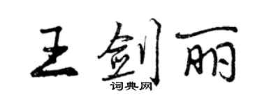 曾慶福王劍麗行書個性簽名怎么寫