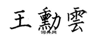 何伯昌王勛雲楷書個性簽名怎么寫