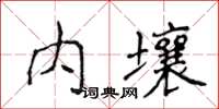 侯登峰內壤楷書怎么寫