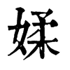 𦮿在康熙字典中的解釋_𦮿康熙字典