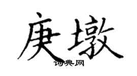 丁謙庚墩楷書個性簽名怎么寫