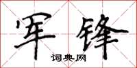 侯登峰軍鋒楷書怎么寫