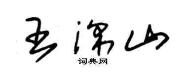 朱錫榮王深山草書個性簽名怎么寫