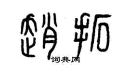 曾慶福趙拓篆書個性簽名怎么寫