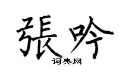 何伯昌張吟楷書個性簽名怎么寫