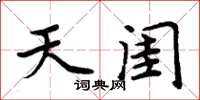 周炳元天閨楷書怎么寫