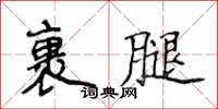 侯登峰裹腿楷書怎么寫