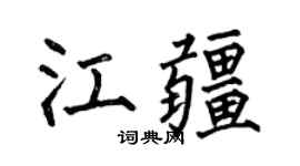 何伯昌江疆楷書個性簽名怎么寫