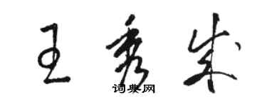 駱恆光王秀成草書個性簽名怎么寫