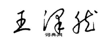 梁錦英王澤然草書個性簽名怎么寫