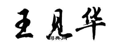 胡問遂王見華行書個性簽名怎么寫