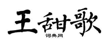 翁闓運王甜歌楷書個性簽名怎么寫