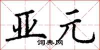 丁謙亞元楷書怎么寫
