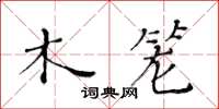 黃華生木籠楷書怎么寫