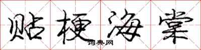 龐中華貼梗海棠行書怎么寫