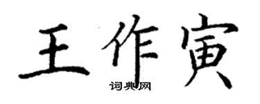 丁謙王作寅楷書個性簽名怎么寫