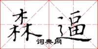 黃華生森逼楷書怎么寫