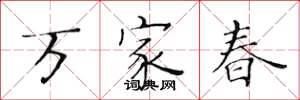 黃華生萬家春楷書怎么寫