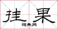 范連陞掛果隸書怎么寫