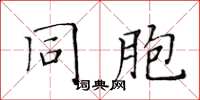 黃華生同胞楷書怎么寫