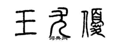曾慶福王尤優篆書個性簽名怎么寫